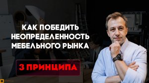 Стратегия для сложных мебельных продаж. Из конференции Как мебельному бизнесу пройти 2026 без потерь