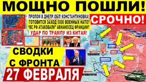 Свежая сводка 28 февраля! Мощно пошли! Пролом в Днепр.обл, ШТУРМ Константиновки! Сумы. США ИРАН
