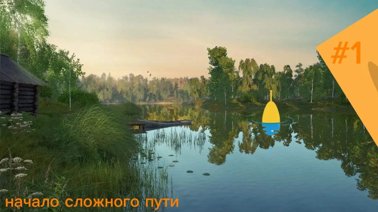 русская рыбалка 4 акаунт унивирсала №1] ИДЕАЛЬНЫЙ старт[ но с небольшими проблемами смотреть онлайн