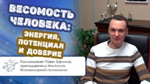 Весомость человека: энергия, потенциал и доверие