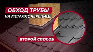 Монтаж металлочерепицы: как обойти трубу дымохода / Видео инструкция Grand Line
