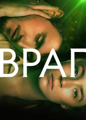 Недруг | Foe (2023)