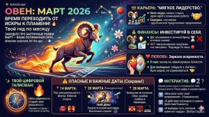 ОВЕН — Гороскоп на март 2026: Время точности и мягкого лидерства