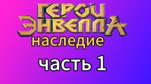 играю в герои энвелла наследие за класс вора часть 1
