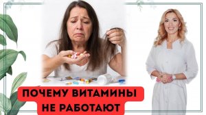 ❤️ ПОЧЕМУ ВИТАМИНЫ НЕ РАБОТАЮТ⁉️ КАК ПИТЬ ПРАВИЛЬНО⁉️️️️️Врач эндокринолог диетолог Ольга Павлова