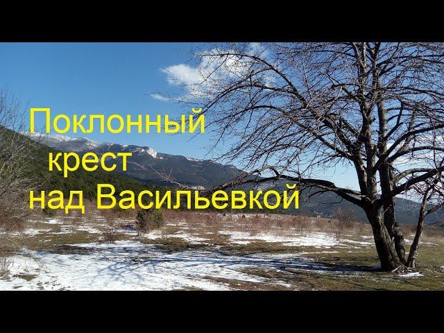 Ялта. Васильевка. Поклонный крест