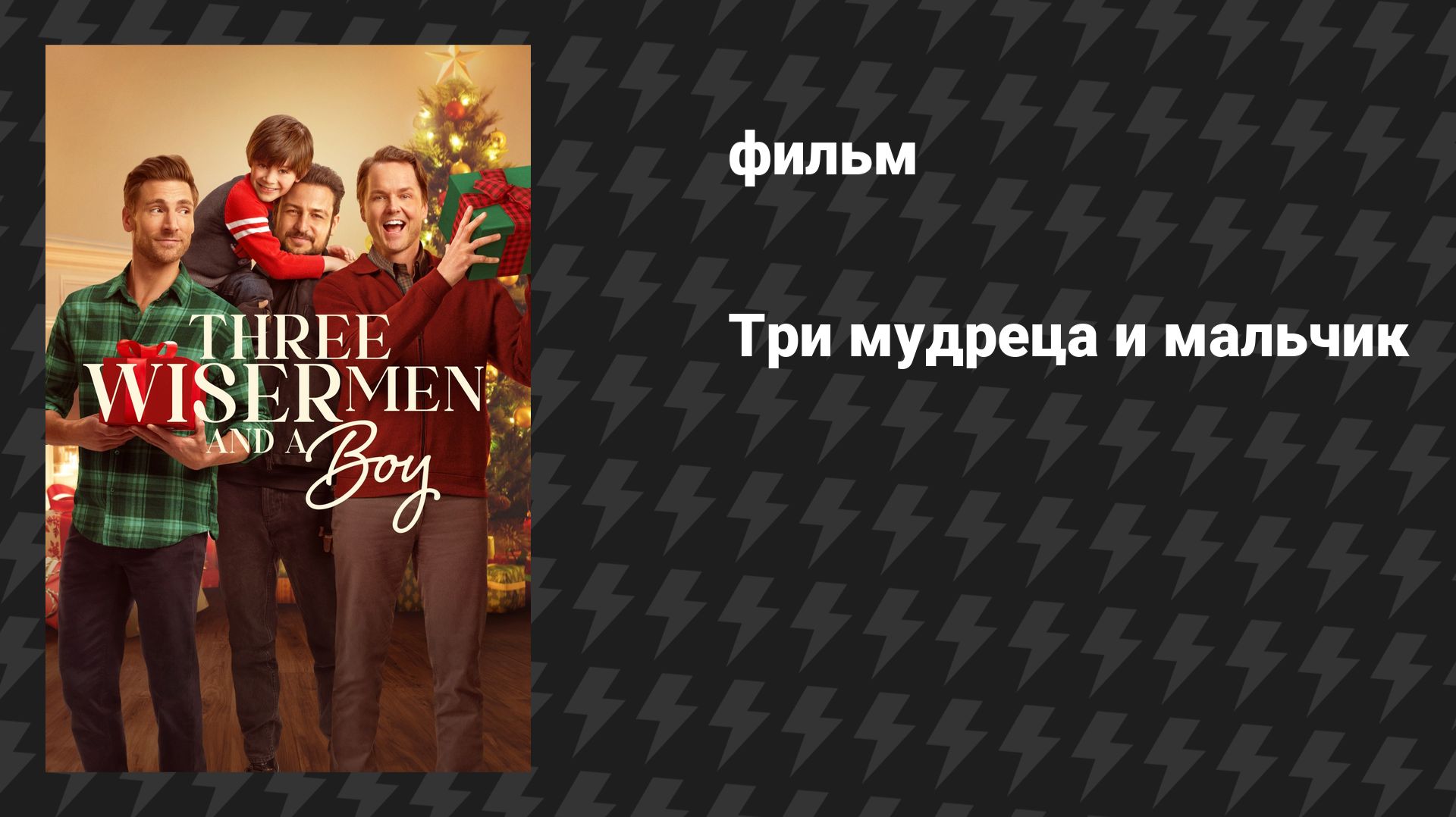 Три мудреца и мальчик (фильм, 2024) смотреть онлайн