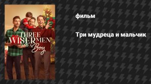 Три мудреца и мальчик (фильм, 2024)