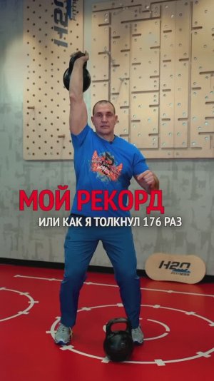 МОЙ РЕКОРД или как я толкнул 176 раз💪