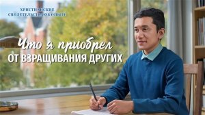 Христианские свидетельства об опыте. Вып. 756: «Что я приобрел от взращивания других»