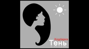 Kogdajara - Тень (Когда Жара)