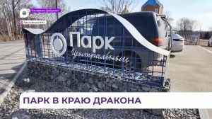 Обновлённый парк «Центральный» встречает жителей и гостей села Камень-Рыболов