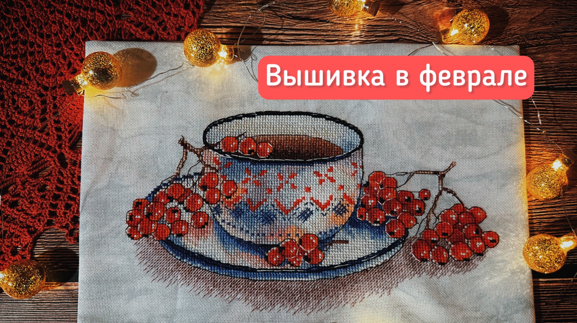 Вышивка во 2-ой половине февраля-финиш, продвижения, рестарт смотреть онлайн