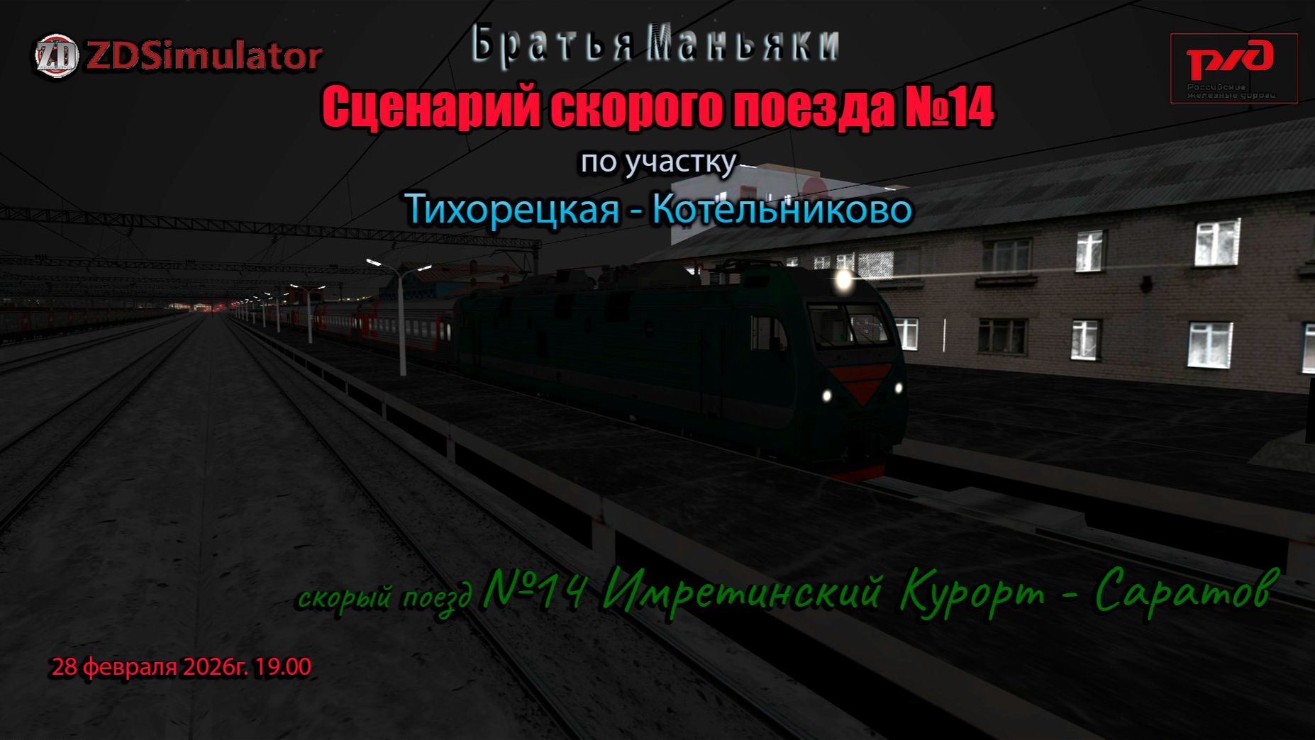 ZDSimulator - Сценарий скорого поезда №14 - по участку Тихорецкая - Котельниково