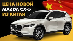 Цена Mazda CX-5 из Китая новая Мазда CX5 из Китая