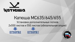 Катюша МС635 установка дополнительных лотков