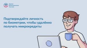 Оформление микрокредита по биометрии
