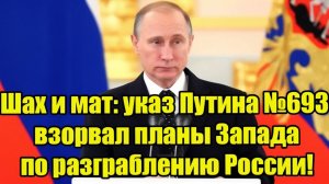 Шах и мат указ Путина №693 взорвал планы Запада по разграблению России!