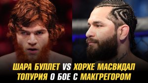 Шара Буллет vs Хорхе Масвидаль / Топурия о бое с МакГрегором / ТОП-5 лучших боксеров в UFC