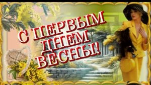 Поздравляю с 1 днем Весны!