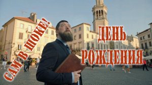 День рождения