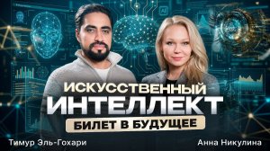 Искусственный интеллект билет в будущее | Тимур Эль-Гохари, Анна Никулина