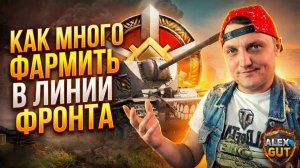 ЛИНИЯ ФРОНТА: Как фармить МИЛЛИОНЫ серебра? 💰 Берем «Генерала» на стриме | Мир Танков