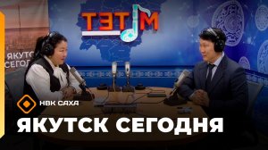 «Якутск сегодня»  (27.02.26)