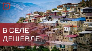 Утверждена стоимость квадратного метра сельского жилья в Дагестане