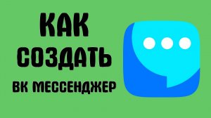 Как создать вк мессенджер