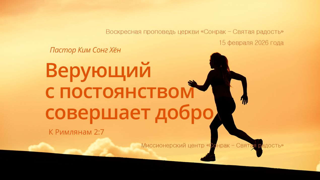 3 МИНУТКИ_Верующий с постоянством совершает добро (Рим.2:7)