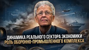 Валентин Катасонов | Динамика реального сектора экономики. Роль оборонно-промышленного комплекса