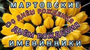 МАРТОВСКИЕ ИМЕНИННИКИ, С ДНЁМ РОЖДЕНИЯ!