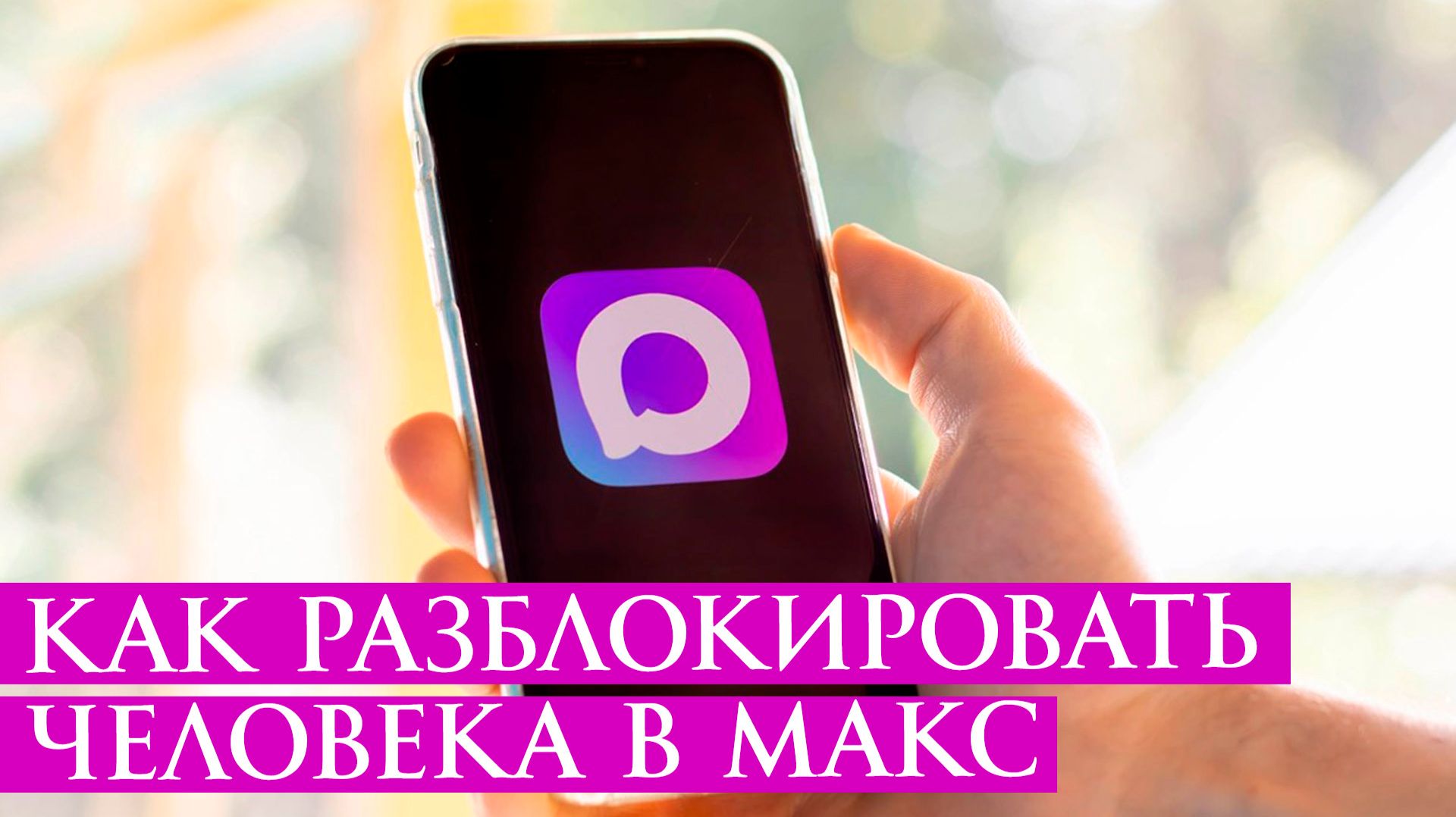 Как разблокировать человека в Макс