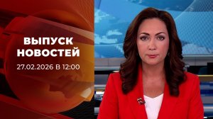 Выпуск новостей в 12:00 от 27.02.2026