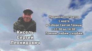 РЕКВИЕМ_КИСЕЛЬ С.Л.