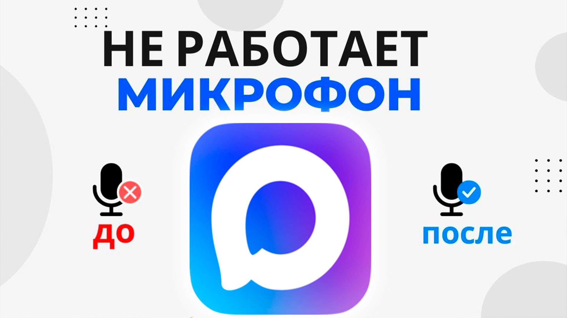 Как Включить Микрофон в Max смотреть онлайн