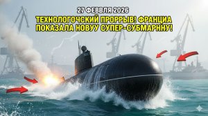 СКРЫТАЯ УГРОЗА: ФРАНЦИЯ ВЫВЕЛА В ОКЕАН НОВУЮ АТОМНУЮ «БАРРАКУДУ»!