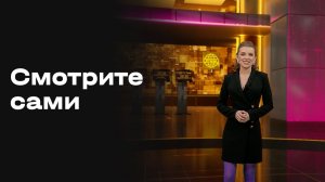 «Смотрите сами». Выпуск №20 от 27.02.2026