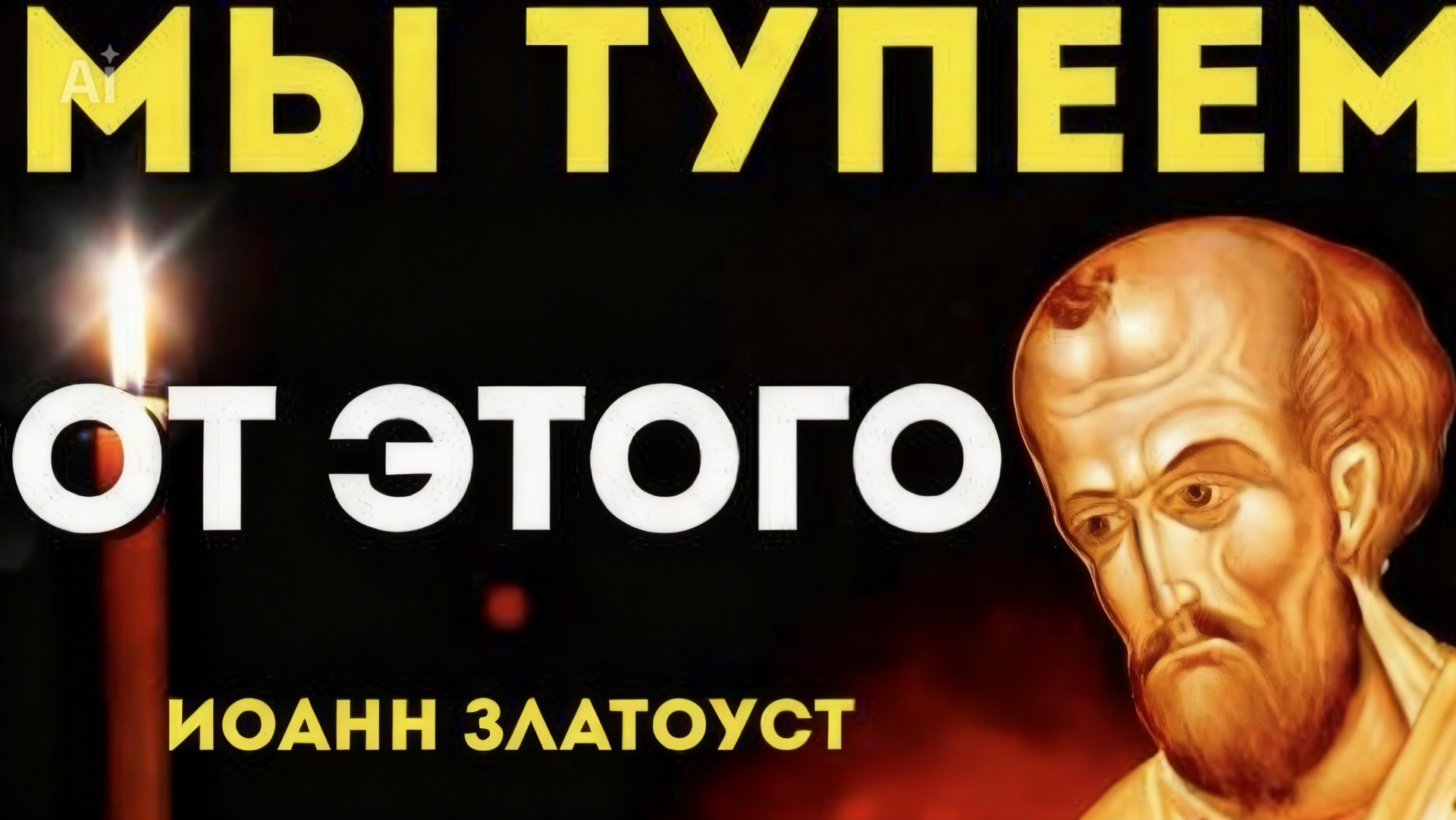 ЧТО ГУБИТ НАШ РАЗУМ И ЗДОРОВЬЕ? Грозное предупреждение Иоанна Златоуста смотреть онлайн