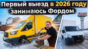 Первый заказ 2026 году, занимаюсь Фордом