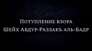 Потупление взора || Шейх Абдур-Раззакъ аль-Бадр