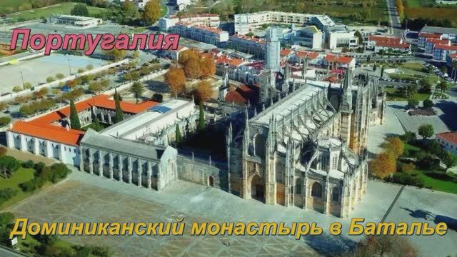 Баталья и доминиканский монастырь.