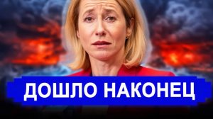 Вот это поворот.. Всего через несколько дней. Путин молчит Европа в истерике секреты провала Каллас
