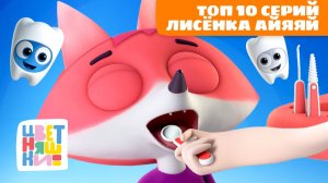 Топ 10 серий Лисёнка Айяяй | Цветняшки мультики для детей | сборник