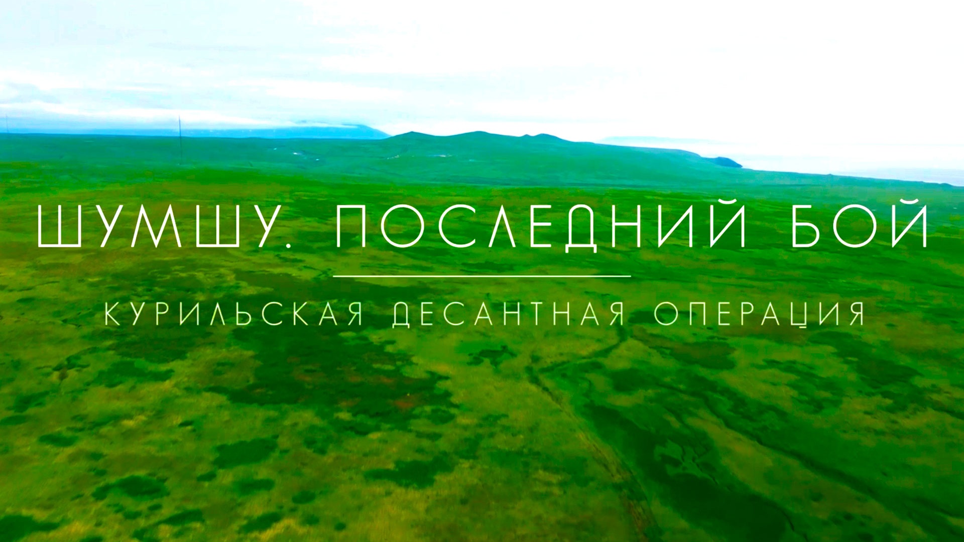 «Шумшу. Последний бой» Курильская десантная операция смотреть онлайн