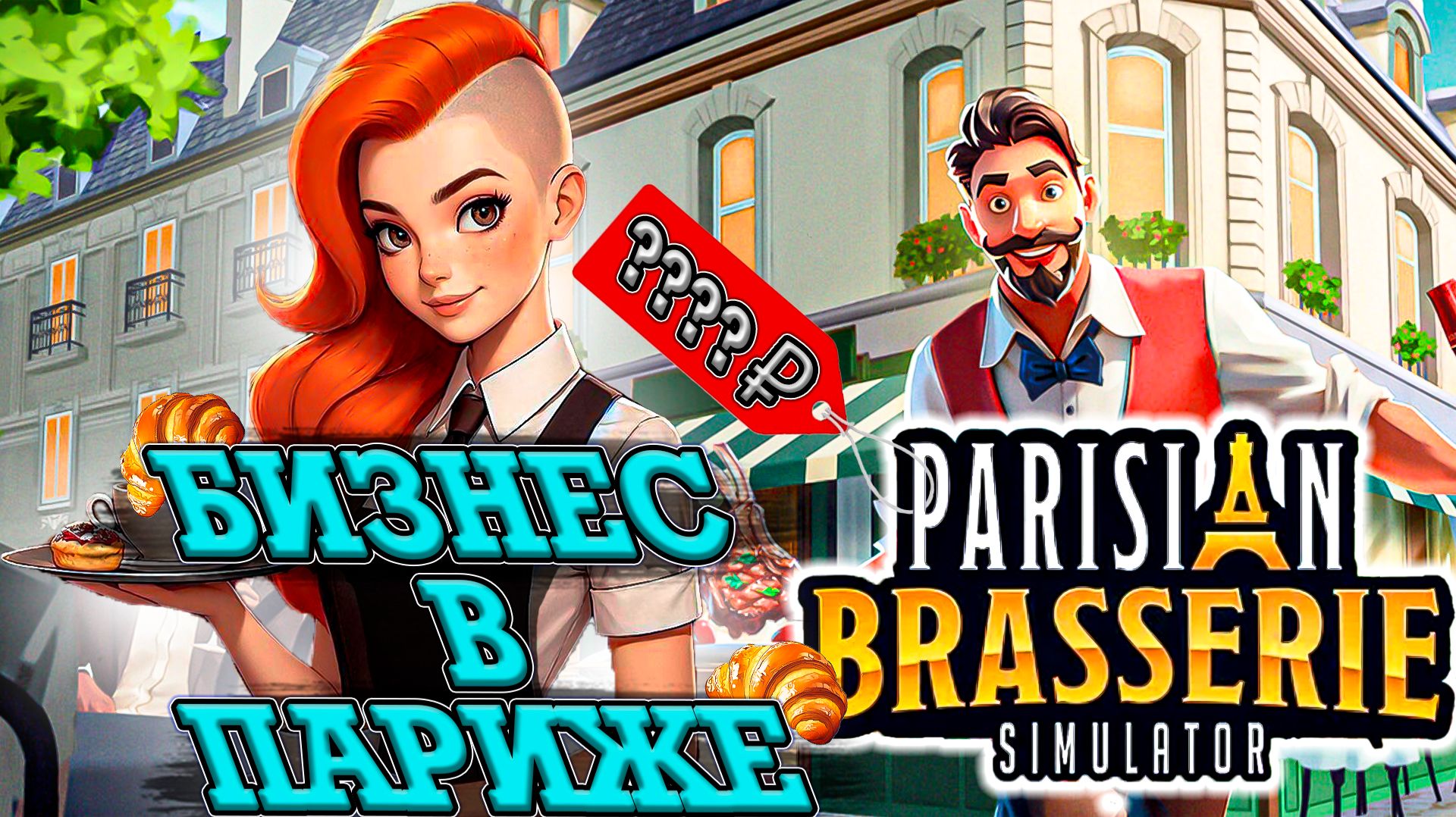 КАК МЫ СМОГЛИ ОТКРЫТЬ РЕСТОРАН В ПАРИЖЕ? Parisian Brasserie Simulator