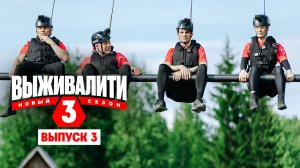 Выживалити. Миссия Альфа, 3 сезон, 3 выпуск