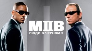 Люди в чёрном 2 (фильм 2002) / Men in Black II