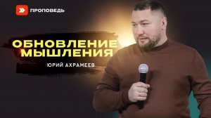 Обновление мышления | Юрий Ахрамеев